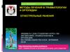 Методы лечения в травматологии и ортопедии. Огнестрельные ранения