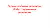 Первые атомные реакторы. Виды современных реакторов