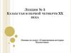 Казахстан в первой четверти ХХ века. Лекция № 3