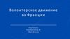 Волонтерское движение во Франции