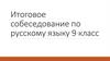 Итоговое собеседование по русскому языку. 9 класс