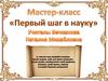 Первый шаг в науку