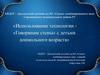 Использование технологии - «Говорящие стены» с детьми дошкольного возраста