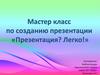 Мастер класс по созданию презентации «Презентация? Легко!»