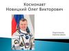 Космонавт Новицкий Олег Викторович
