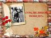Ура, Великой Победе!