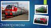 Электровозы.  Первый электровоз