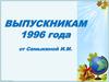 Выпускникам 1996
