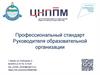 Профессиональный стандарт руководителя образовательной организации