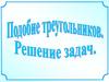 Подобие треугольников
