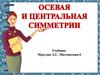 Осевая и центральная симметрии