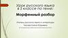 Морфемный разбор