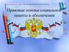 Правовые основы социального обеспечения