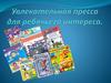 Увлекательная пресса для ребячьего интереса