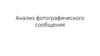 Анализ фотографического изображения