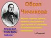 Гоголь. Чичиков