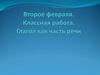 Глагол как часть речи