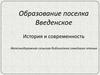 Образование поселка Введенское