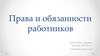 Права и обязанности работников