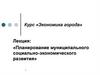 Планирование муниципального социально-экономического развития