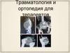Травматология и ортопедия для терапевтов