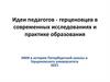 Идеи педагогов - герценовцев в современных исследованиях и практике образования