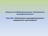 Безопасность жизнедеятельности в медицинских организациях  (тема №8)