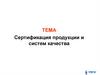 Сертификация продукции и систем качества