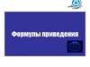 Формулы приведения