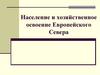 Население и хозяйственное освоение Европейского Севера