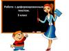 Работа с деформированным текстом. 3 класс