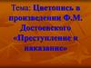 Цветопись в произведении Ф.М. Достоевского «Преступление и наказание»
