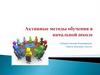 Активные методы обучения в начальной школе