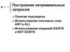 Построение нетривиальных запросов