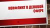 Конфликт в деловой сфере