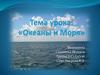 «Океаны и Моря»