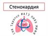 Стенокардия
