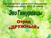 Тимуровский отряд «Дружный»