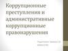 Коррупционные преступления и административные коррупционные правонарушения