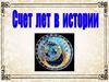 Счёт лет в истории