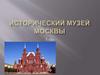 Исторический музей Москвы