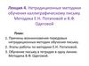Нетрадиционные методики обучения каллиграфическому письму. Лекция 4