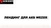 Лендинг для АКБ Wezer