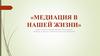Медиация в нашей жизни