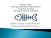 Метод активизации обучающихся на уроках истории с помощью приема фишбоун