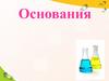 Основания Сложные вещества