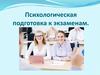 Психологическая подготовка к экзаменам