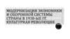 Модернизация экономики и оборонной системы СССР в 1930-е годы. Культурная революция