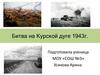 Битва на Курской дуге 1943г
