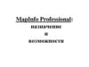 MapInfo Professional: назначение и возможности